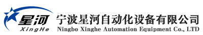 Ningbo Xinghe Automation Equipment Co., LTD